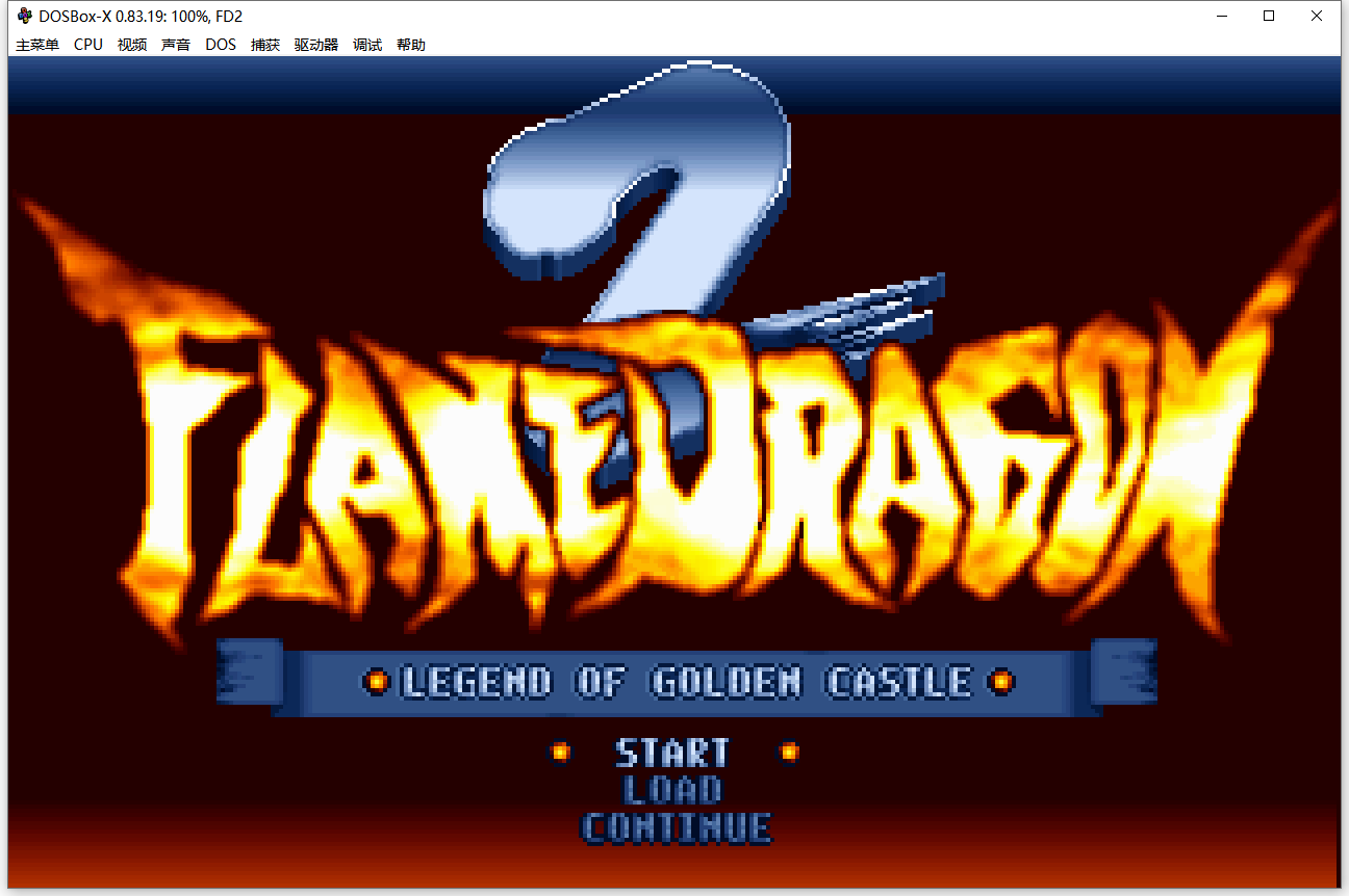 炎龙骑士团合集DOSBOX整合版-图片3