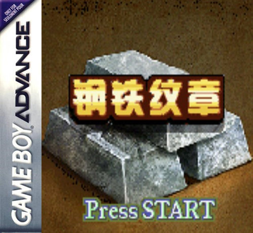 GBA火焰纹章：钢铁纹章[1.3汉化]｜附CIA格式-2022.9.15更新-图片1