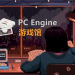 精整:PC Engine游戏馆,8位机天花板