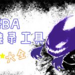 GBA烧录工具大全