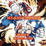 精整:SFC&MD绝世双雄新春预览版