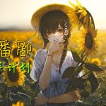 YXHJGS怀旧动画【发芽计划】!