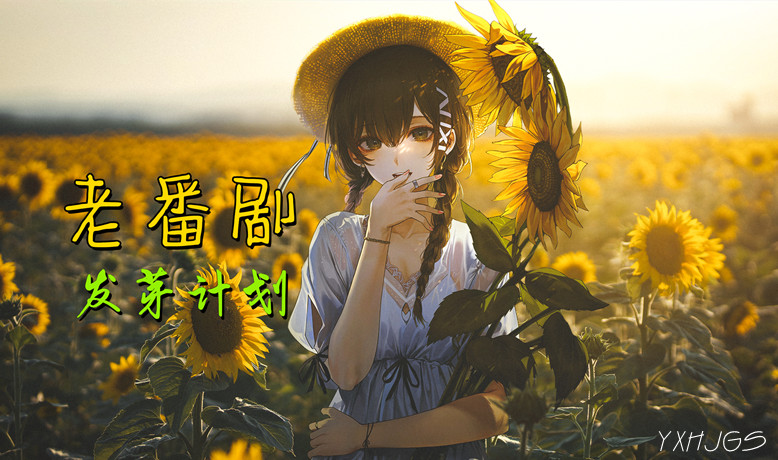 YXHJGS怀旧动画【发芽计划】！-图片1