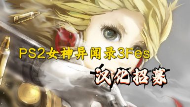 PS2女神异闻录3Fes汉化招募
