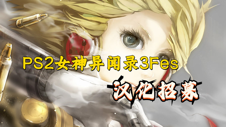 PS2女神异闻录3Fes汉化招募-图片1