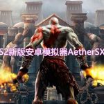 PS2模拟新选择,安卓以太AetherSX2官中最终版