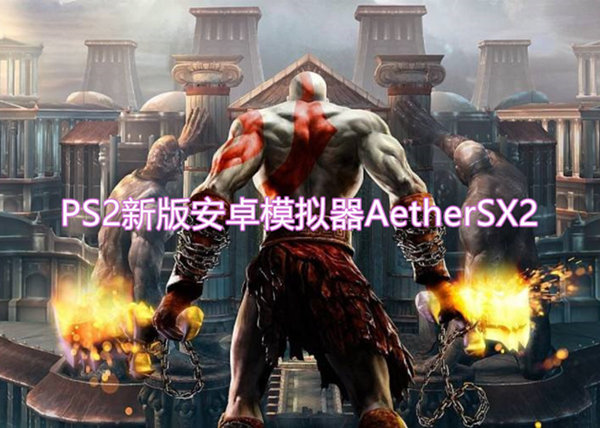 PS2模拟新选择，安卓以太AetherSX2官中最终版-图片1
