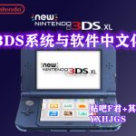3DS中文系统与软件整理v1.0