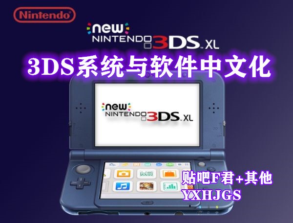 3DS中文系统与软件整理v1.0-图片1