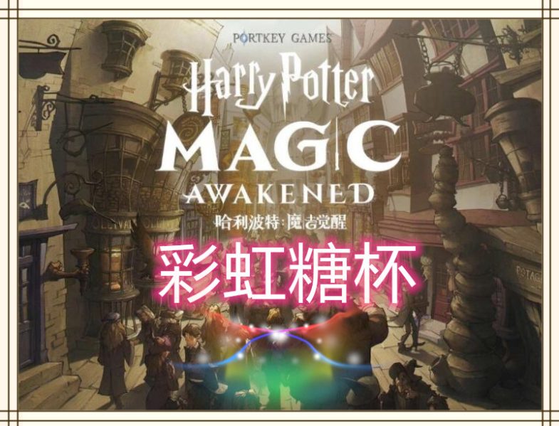 哈利波特彩虹糖杯直播赛，警花解说首秀-图片1