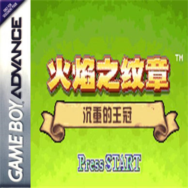 GBA火焰纹章:沉重的王冠中文版-