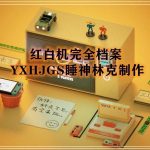 精整:红白机完全档案-正式版1.10
