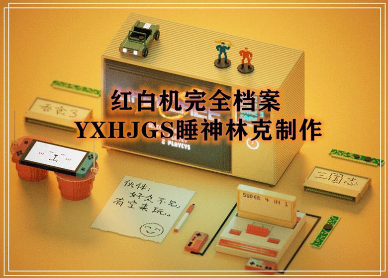 精整:红白机完全档案-正式版1.10-图片1