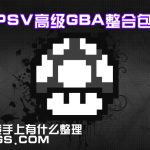 PSV用GBA模拟整合包