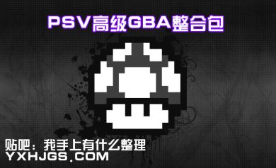 PSV用GBA模拟整合包
