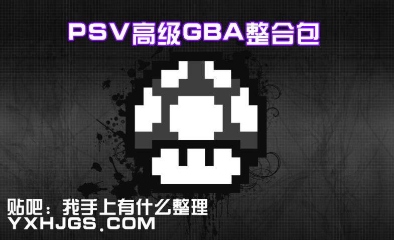 PSV用GBA模拟整合包-图片1