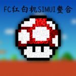 春华秋实FC-simUI美化整合