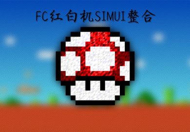 春华秋实FC-simUI美化整合