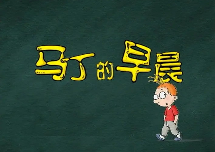 马丁的早晨-图片1