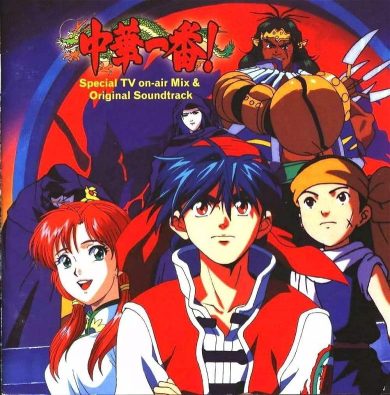 中华小当家(中華一番!)