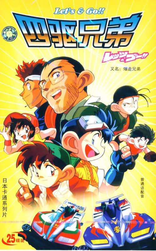四驱兄弟（爆走兄弟Let's&Go!!）（更新H265压制版本）[更新下载链接]-图片2