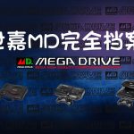 世嘉MD完全档案【视频年鉴】1-20期