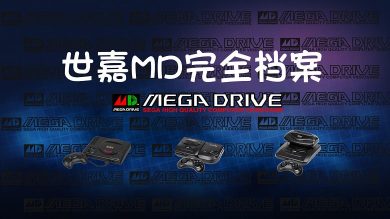 世嘉MD完全档案【视频年鉴】1-20期