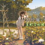 2022年8月-主机汉化游戏汇总