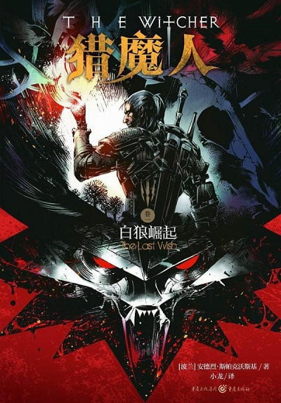 小说：猎魔人-图片1