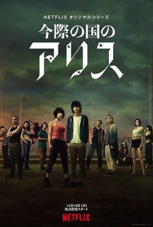 日剧:弥留之国的爱丽丝-HD1080