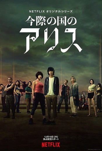 日剧：弥留之国的爱丽丝-HD1080-图片1