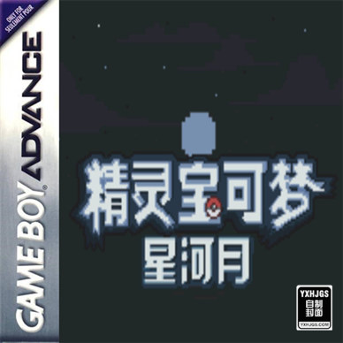 GBA精灵宝可梦：皓日苍穹&皎月星河[汉化]|附VC-2022.8.30发布-图片2