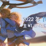 2022年9月-主机汉化游戏汇总