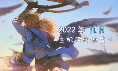 2022年9月-主机汉化游戏汇总