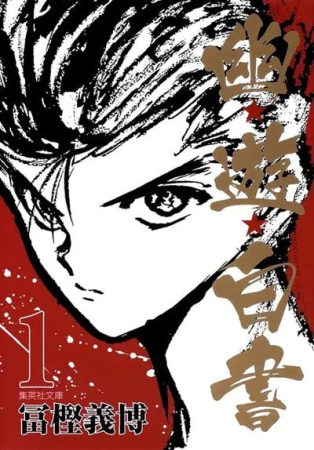 漫画：幽游白书[PDF+MOBI]｜起死回生的灵界侦探-图片1