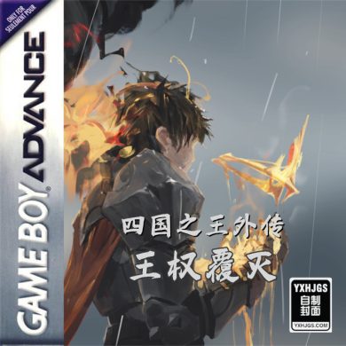 GBA四国之王:王权覆灭