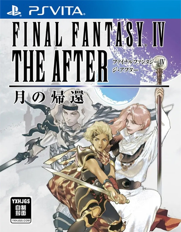 PSV最终幻想4：月之归还[完美中文移植0.8]-2022.10.25发布-图片1