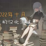 2022年10月|主机汉化游戏视频汇总