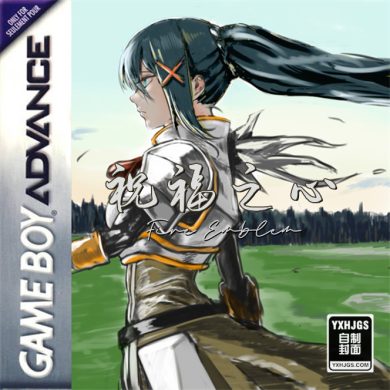 GBA火焰纹章：祝福之心[1.1汉化]|附VC-2022.10.24发布-图片1