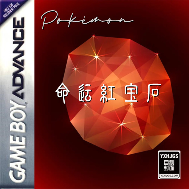 GBA口袋妖怪：命运红宝石1 统治传说[V4汉化]|附VC-2022.10.29发布-图片1