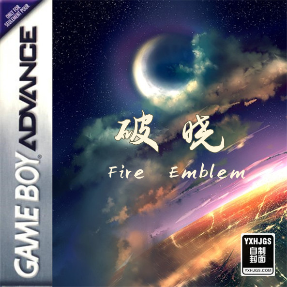 GBA火焰纹章：破晓重置版[国产]|附VC-2022.11.29更新-图片1