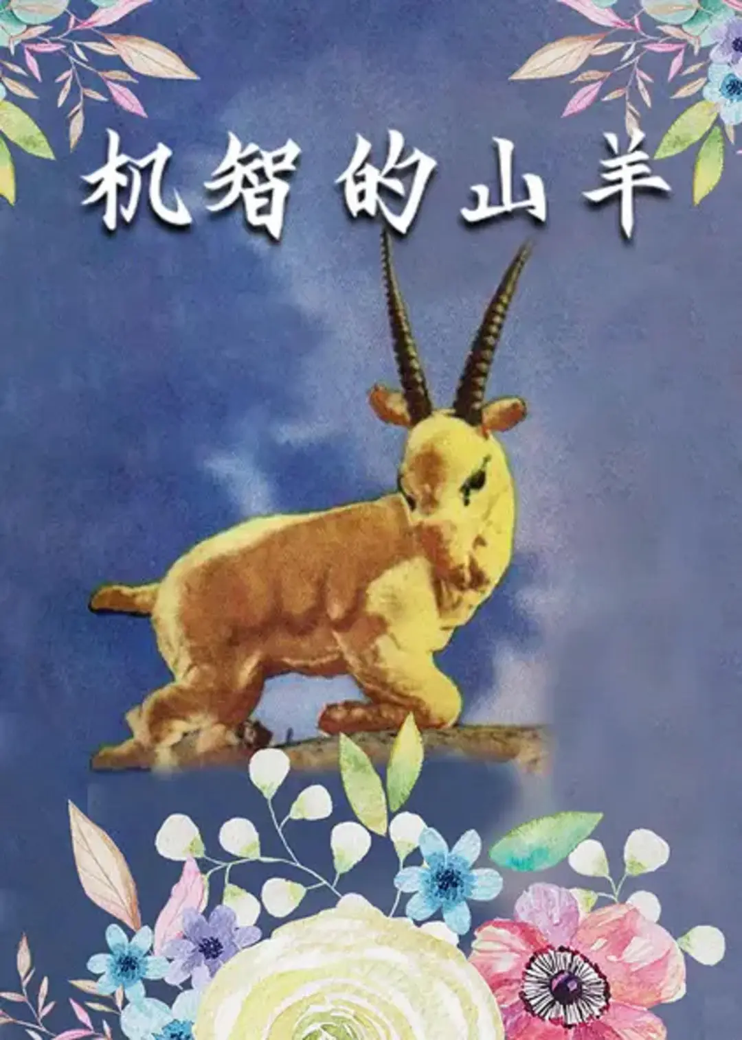 中国美术动画的天花板——上海美术电影制片厂（更新至1958.为了孩子们）-图片18