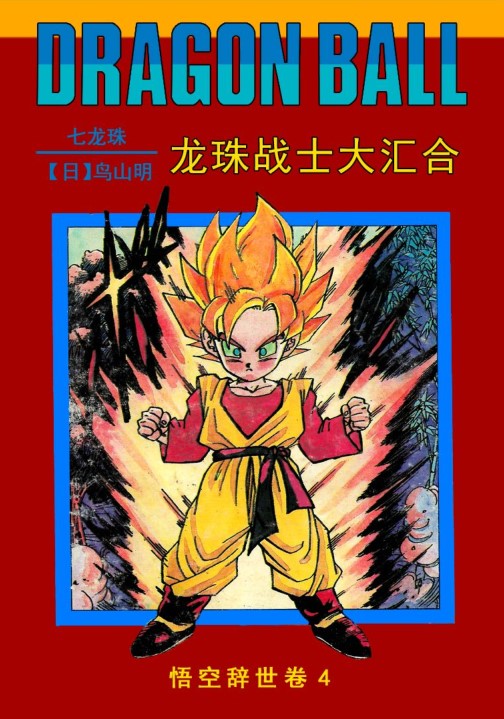 漫画：七龙珠全集[海南出版社]-PDF+MOBI-图片1