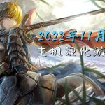 2022年11月|主机汉化游戏视频汇总