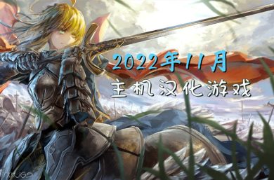 2022年11月|主机汉化游戏视频汇总