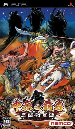 PSP三国将星传：中原之霸者[简繁修复最终版]-2013.1.28发布-图片1