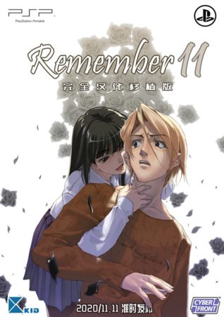PSP-Remember11：无限轮回的时光[1.0完全汉化]-2020.11.11发布-图片1