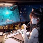 PC游戏典藏集|怀旧电脑单机整合