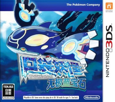 3DS精灵宝可梦:无极蓝宝石