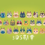 3DS桌面徽章全收集|官方+非官方